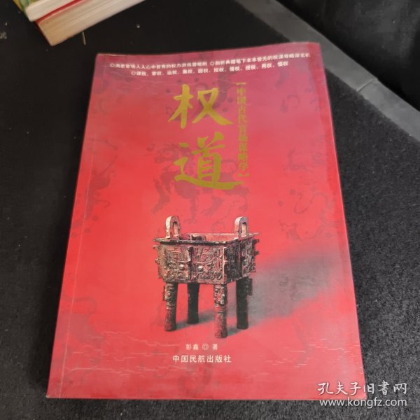 权道:中国古代官场谋略学