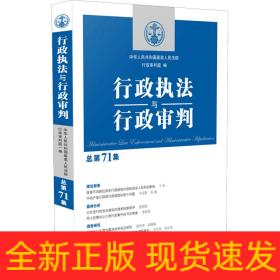 行政执法与行政审判 总第71集