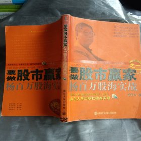 要做股市赢家之2：杨百万股海实战