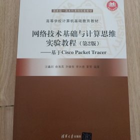 网络技术基础与计算思维实验教程（第2版）（）