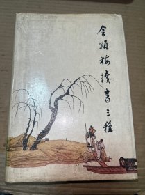 金瓶梅续书三种 下