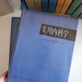 实用内科学.上册