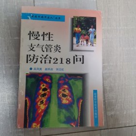 慢性支气管炎防治218问