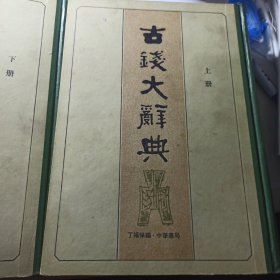 古钱大辞典(上下册)精装