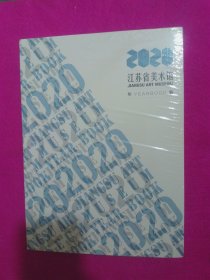 江苏省现代美术馆年鉴2020