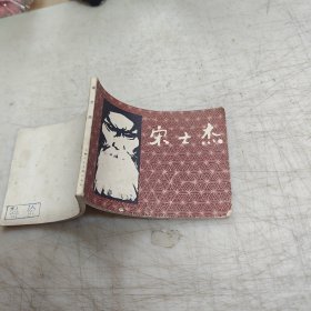 宋士杰 连环画