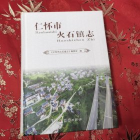 贵州仁怀市乡镇（街道）志（7）：仁怀市火石镇（遵义市）＜252＞ 全新未拆