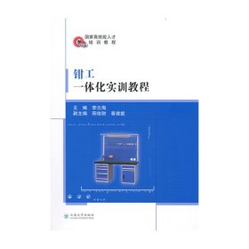 鉗工一體化實訓(xùn)教程