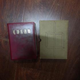 毛泽东选集（一卷本）红塑封32开横版，实物拍摄