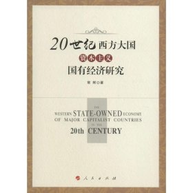 20世纪西方大国资本主义国有经济研究