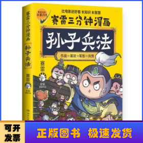 赛雷三分钟漫画孙子兵法:全彩漫画作品