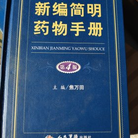 新编简明药物手册