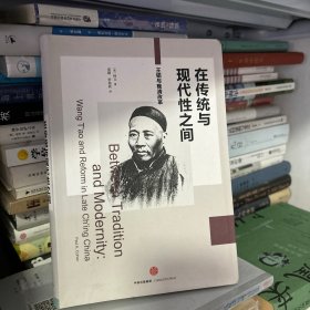 在传统与现代性之间：王韬与晚清改革