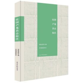 正版包邮 民国卢龙县志校注(精) 周艳清|校注:李利锋 光明日报