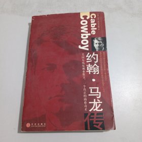 约翰・马龙传