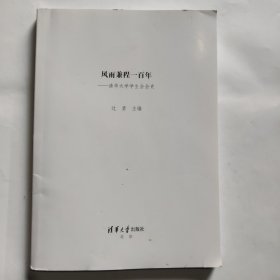 风雨兼程一百年-清华大学学生会会史