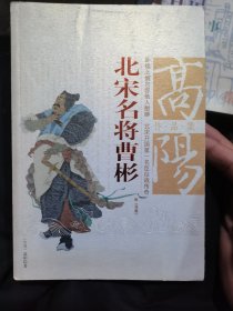 北宋名将曹彬