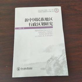 新中国民族地区行政区划研究