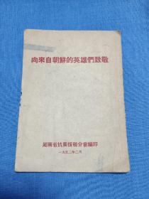 向来自朝鲜的英雄们致敬，湖南省抗美援朝分会编印