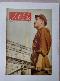 人民画报1952第4期