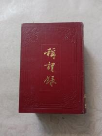 称谓录 清：梁章钜著 硬精装 影印本 天津市古籍书店1987年6月一版一印