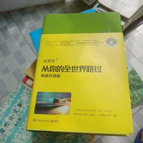 从你的全世界路过（精装升级版） 入选2014中国好书