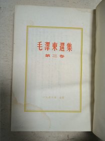 毛泽东选集 四卷全（精装 一版一印 ）