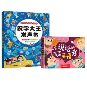 识字大王发声书＋会说话的有声英语书（全2册）