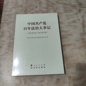 中国共产党百年法治大事记：1921年7月-2021年7月（大字本）未开封