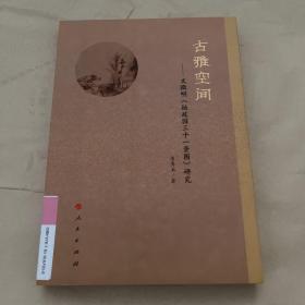 古雅空间——文徵明《拙政园三十一景图》研究