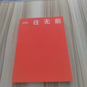 一往无前雷军亲述小米热血10年小米官方传记小米传小米十周年