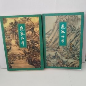 飞狐外传（上下册）1996年11月北京第4次印刷