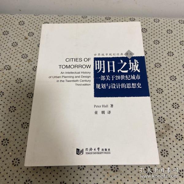 明日之城：一部关于20世纪城市规划与设计的思想史