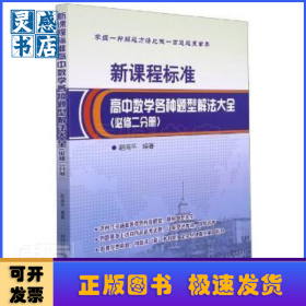 新课程标准高中数学各种题型解法大全:必修一分册