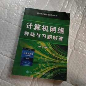 计算机网络释疑与习题解答