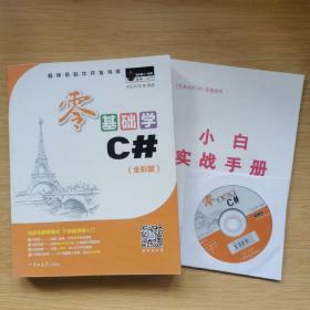 程序员软件开发书库:零基础学C#（全彩版）[附小白实战手册+光盘1张]（E8712）