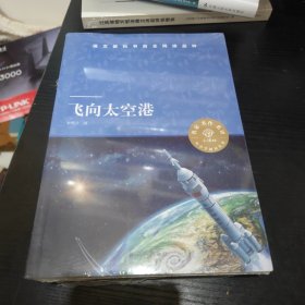 天猫文库：飞向太空港(八年级上推荐阅读) 全新正版未拆封