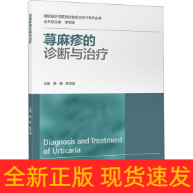 蕁麻疹的診斷與治療