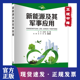 新能源及其军事应用
