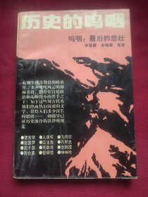 歷史的嗚咽:最后的悲壯