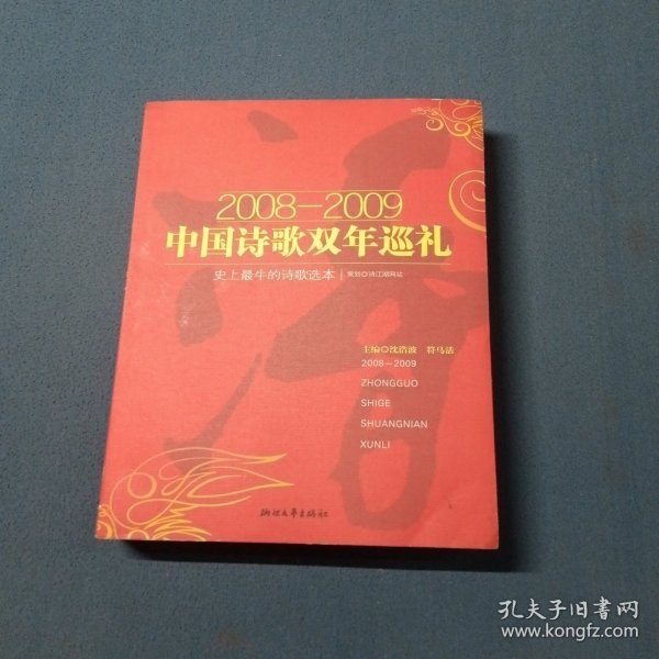 2008-2009中国诗歌双年巡礼