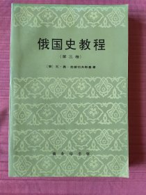 俄国史教程（第三卷）1996年一版一印
