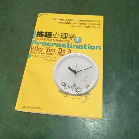 拖延心理学：向与生俱来的行为顽症宣战