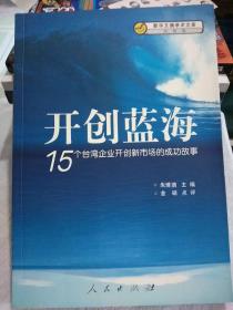 开创蓝海：15个台湾企业开创新市场的成功故事