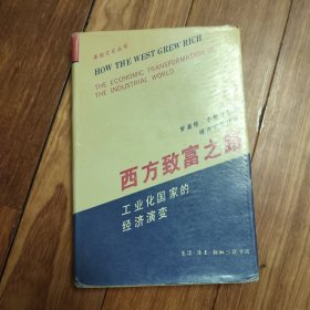 西方致富之路（精装）一版一印
