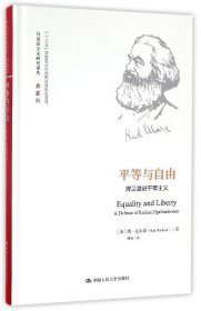 平等与自由：捍卫激进平等主义（马克思主义研究译丛·典藏版）