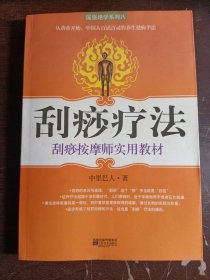 刮痧疗法(刮痧按摩师实用教材)