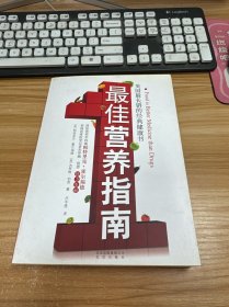最佳营养指南