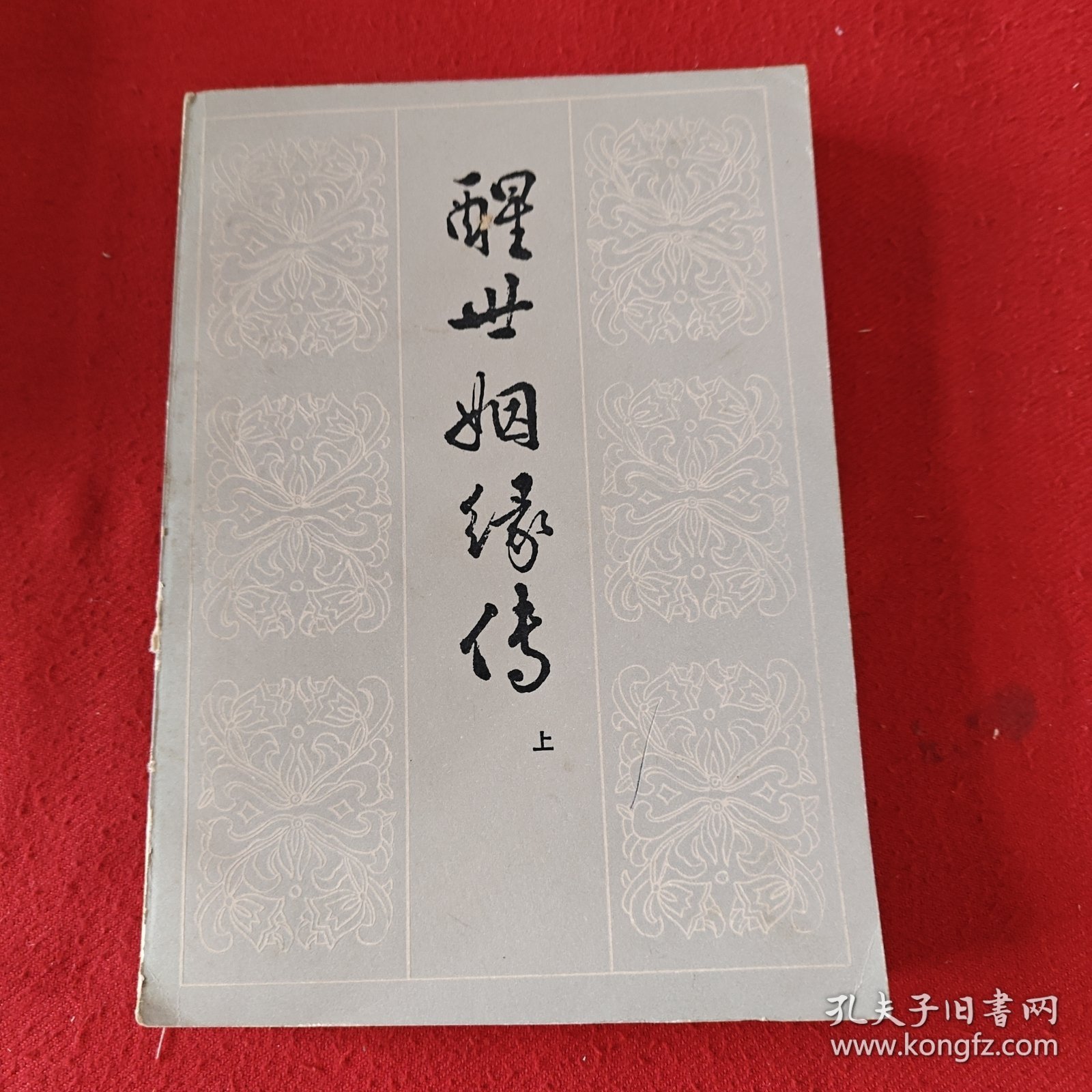 醒世姻缘传 上