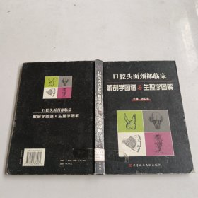 口腔头面颈部临床解剖学图谱与生理学图解